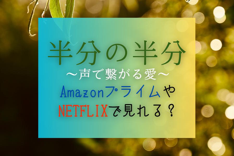 韓国ドラマ『半分の半分』NetflixやAmazonプライムで配信見れる