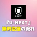 U-NEXT 無料登録の流れ