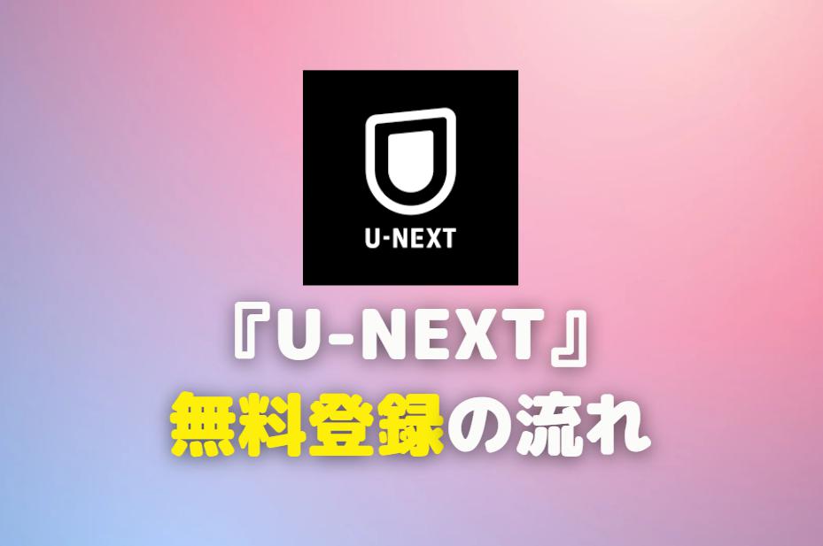 U-NEXT 無料登録の流れ