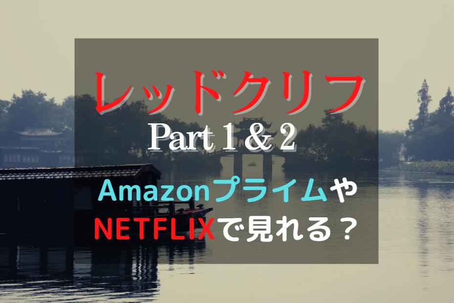 レッドクリフ　amazonプライム　NETFLIX