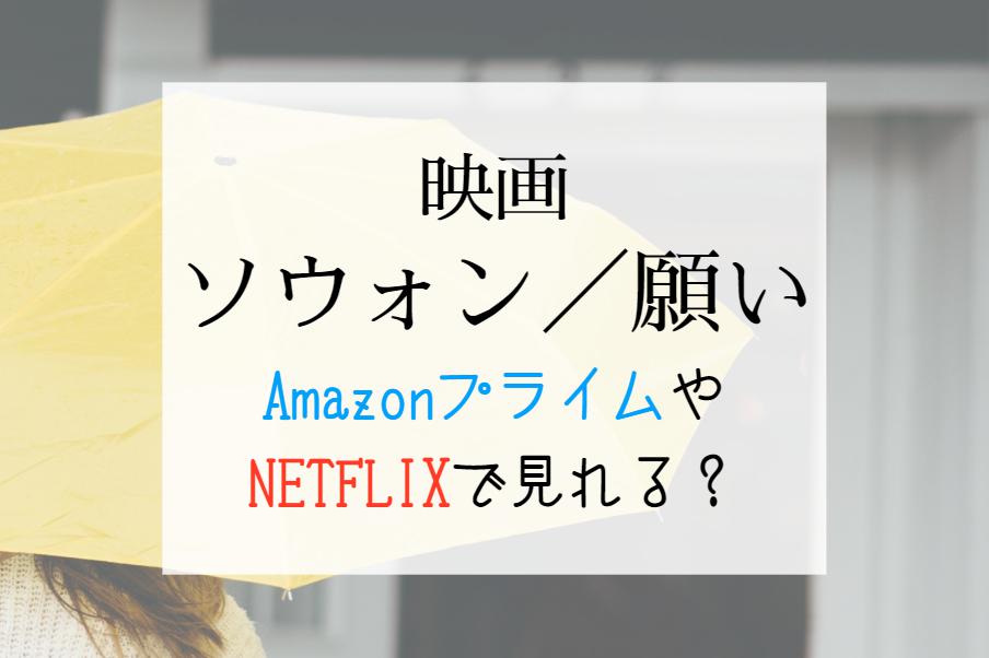映画『ソウォン 願い』Netflix・Amazonプライム・Hulu配信はどこで見れる？