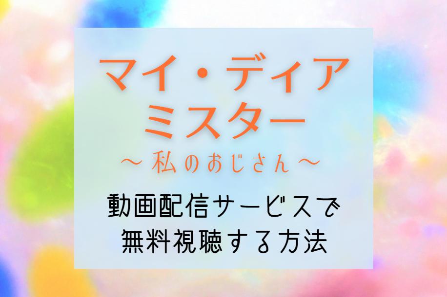 ドラマ『マイディアミスター』NETFLIXやAmazonプライムで配信無料で見れる？