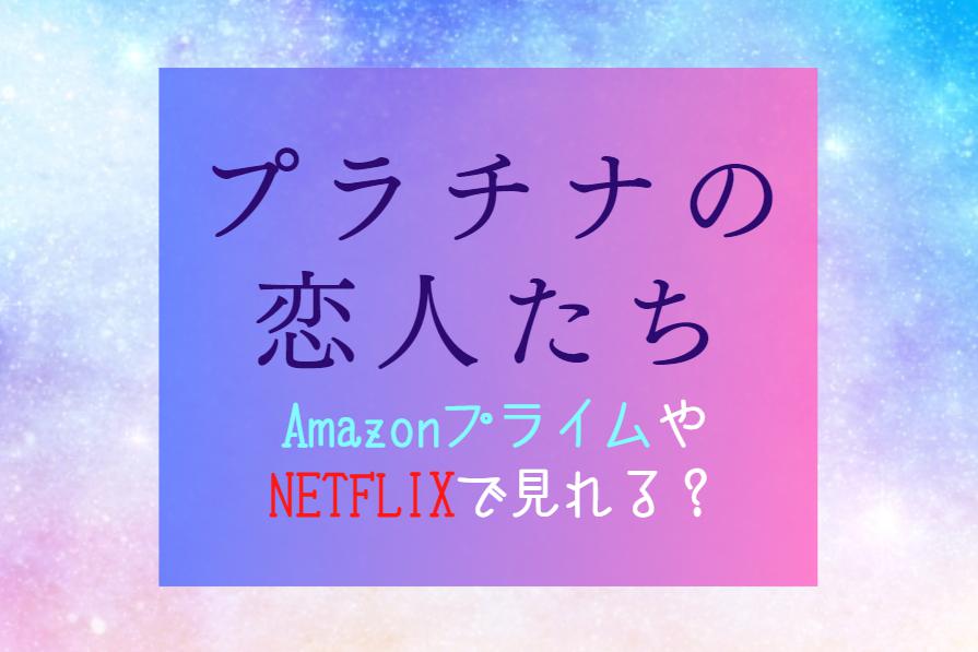 『プラチナの恋人たち』ネットフリックスやアマゾンプライム配信はどこで見れる？