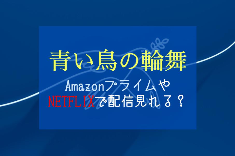 ドラマ『青い鳥の輪舞(ロンド)』NETFLIXやAmazonプライムで配信は見れる？