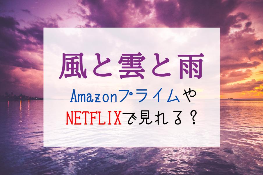 『風と雲と雨』NETFLIXやAmazonプライムで配信見れる？