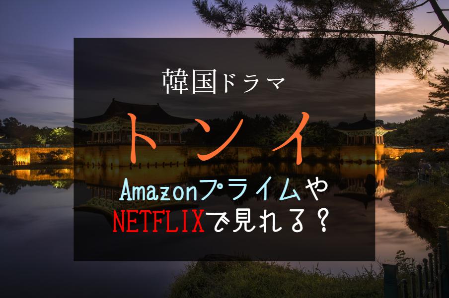 ドラマ『トンイ』NETFLIXやAmazonプライムで配信は見れる？｜1話