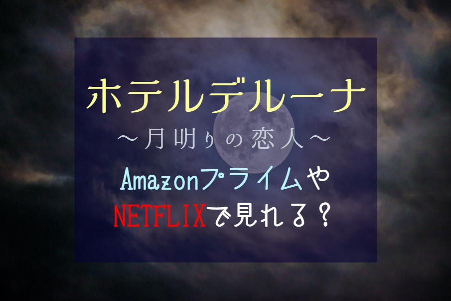 『ホテルデルーナ』AmazonプライムやNETFLIXで配信終了？動画サイトはどこで見れるか調査＆比較！