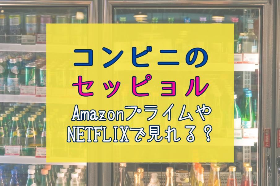 韓国ドラマ『コンビニのセッピョル』NETFLIXやAmazonプライムで配信見れる？