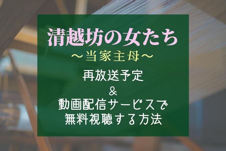 中国ドラマ『清越坊の女たち』再放送予定＆動画配信サイトはどこで見れる？