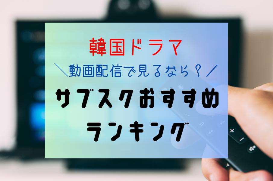 韓国ドラマを配信で見るならどこがいい？サブスク＆動画アプリおすすめランキング6選