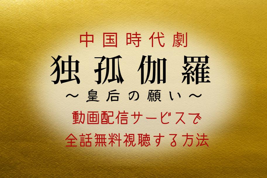 中国ドラマ『独孤伽羅(どっこから)』最終回まで全話配信で無料視聴する