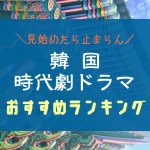 韓国時代劇ドラマおすすめランキング｜コメディ＆感動ファンタジーから朝鮮王朝時代の歴史作品