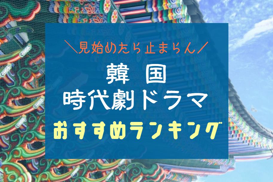 韓国時代劇ドラマおすすめランキング｜コメディ＆感動ファンタジーから朝鮮王朝時代の歴史作品