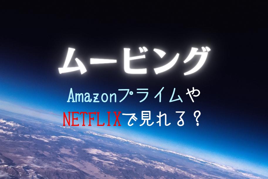 韓国ドラマ『ムービング』NETFLIXやAmazonプライムで配信見れる？