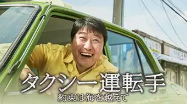 タクシー運転手　U-NEXT配信画面小