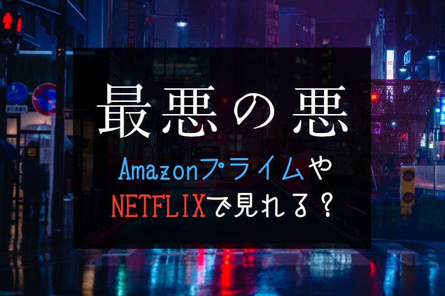 『最悪の悪』NETFLIXやAmazonプライム配信予定