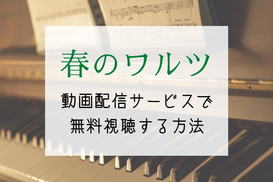 ドラマ『春のワルツ』NETFLIXやAmazonプライムで配信見れる？