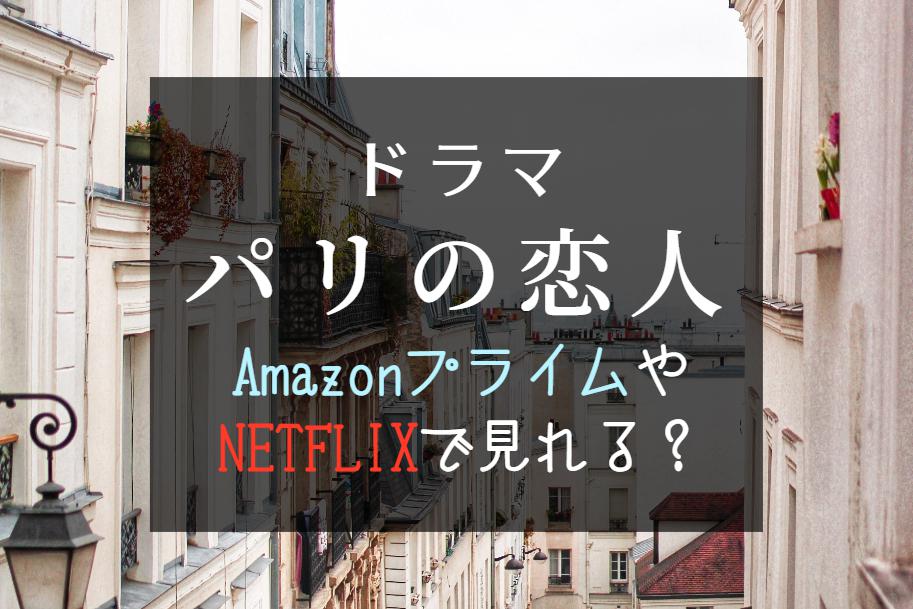 ドラマ『パリの恋人』NETFLIXやAmazonプライムで配信見れる？最終回まで無料で見る方法