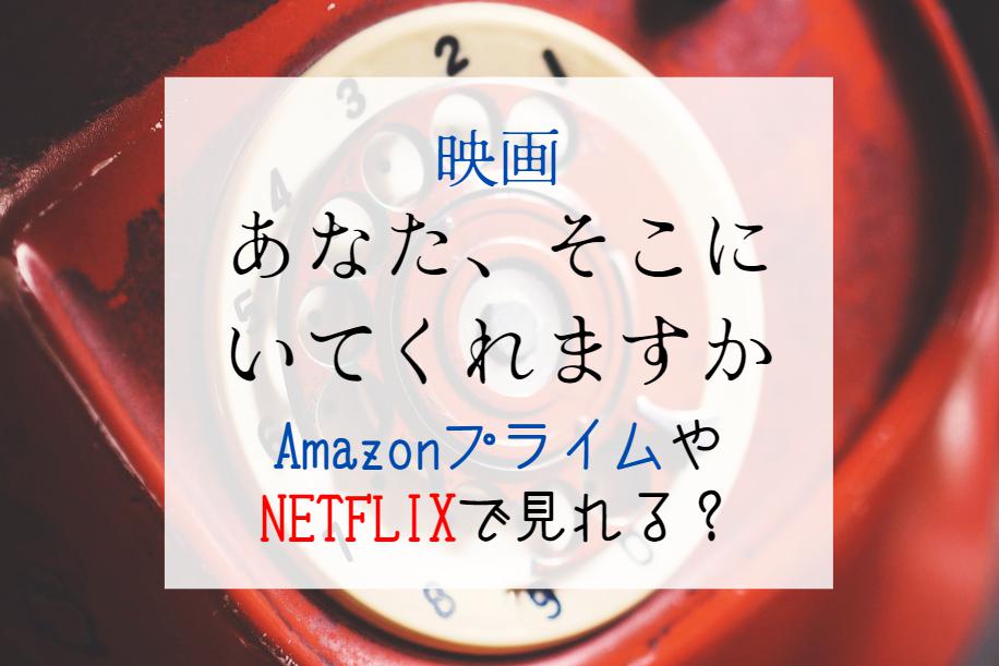 映画『あなた、そこにいてくれますか』NETFLIXやAmazonプライムで見れる？