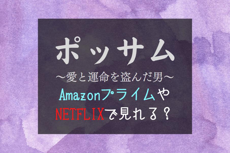 韓国ドラマ『ポッサム』NETFLIXやAmazonプライム配信はどこで見れる？