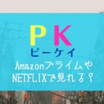 インド映画『PK』NETFLIXやAmazonプライムで配信見れない時｜無料で見れる動画サブスク