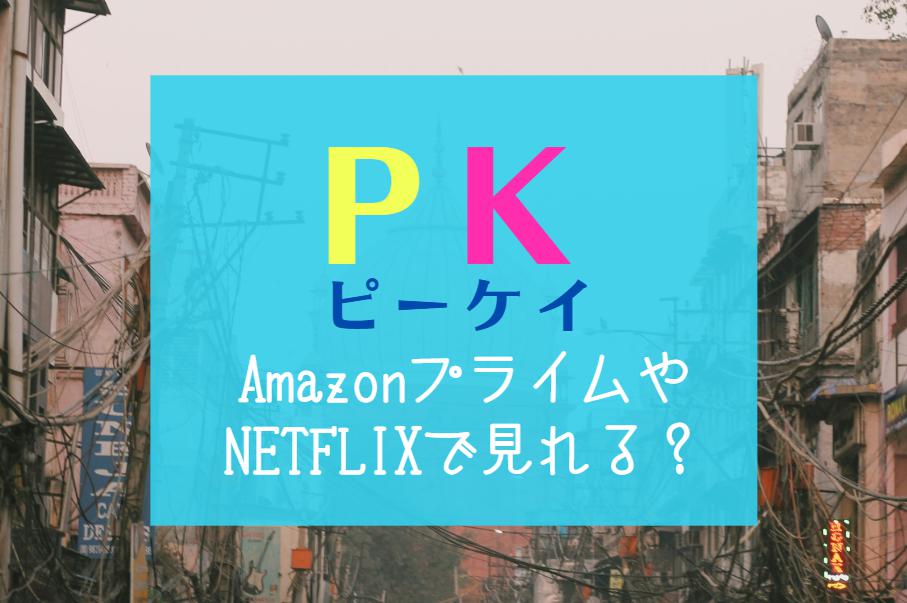 インド映画『PK』NETFLIXやAmazonプライムで配信見れない時｜無料で見れる動画サブスク