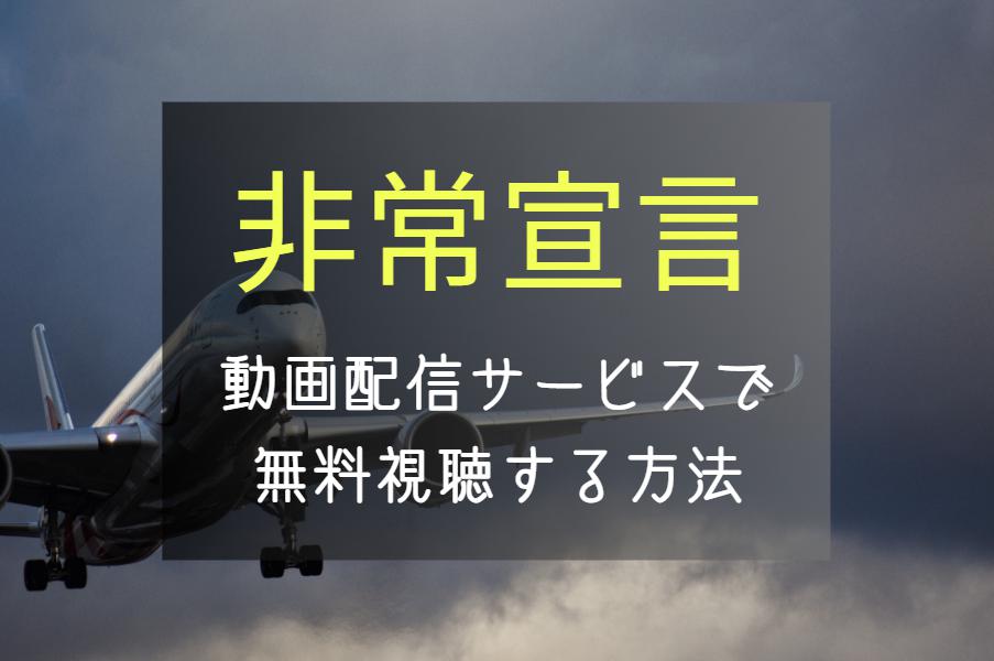 韓国映画『非常宣言』NETFLIXやAmazonプライムの配信予定＆無料で見る方法