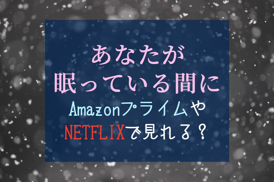 韓国ドラマ『あなたが眠っている間に』はNETFLIXやAmazonプライムで見れる？