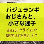 『バジュランギおじさんと小さな迷子』NETFLIXやAmazonプライムで配信見れる？