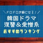 韓国ドラマ復讐系ランキング17選｜ドロドロ愛憎劇や財閥・いじめ＆恋愛おすすめ作品