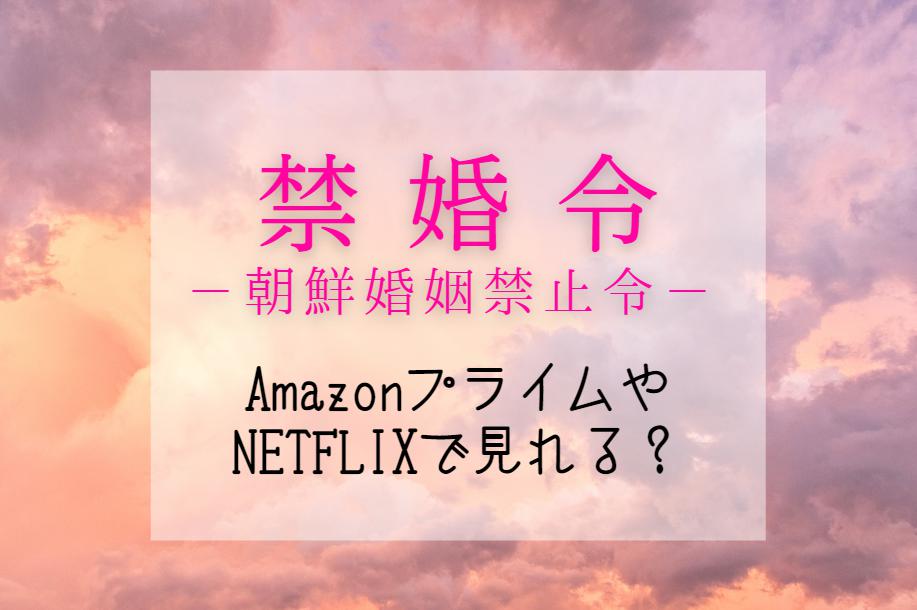 ドラマ『禁婚令』NETFLIXやAmazonプライム配信はどこで見れる？