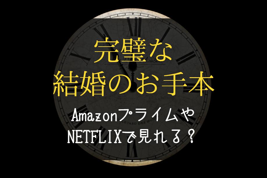 『完璧な結婚のお手本』NETFLIXやAmazonプライムで配信見れる？