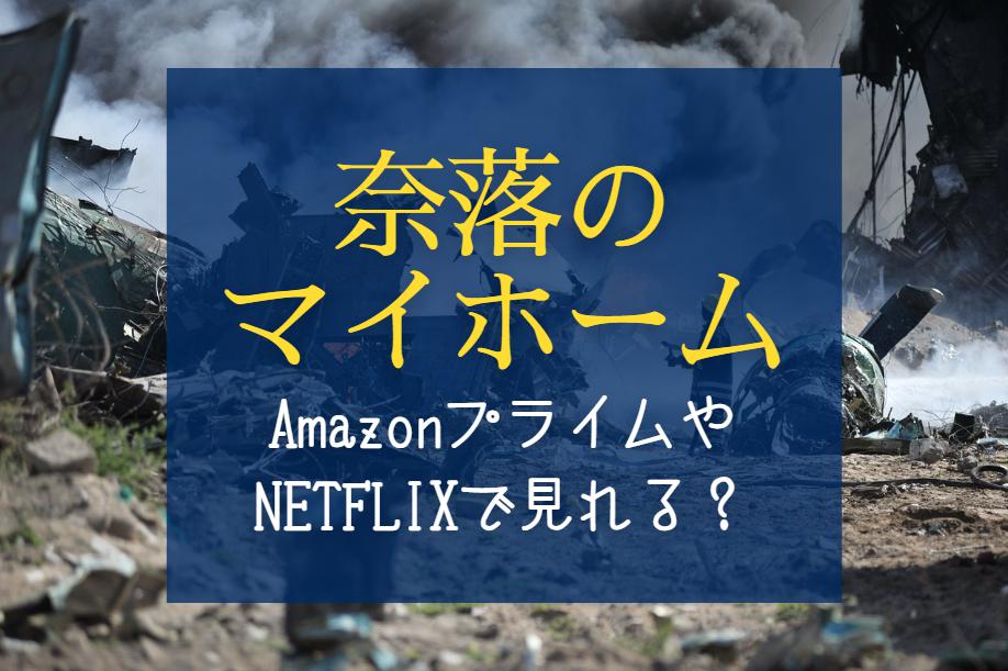 映画『奈落のマイホーム』NETFLIXやAmazonプライムで配信見れる？