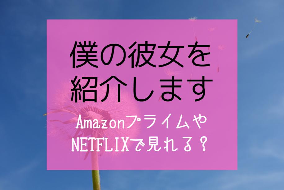 『僕の彼女を紹介します』NETFLIXやAmazonプライムで配信見れる？