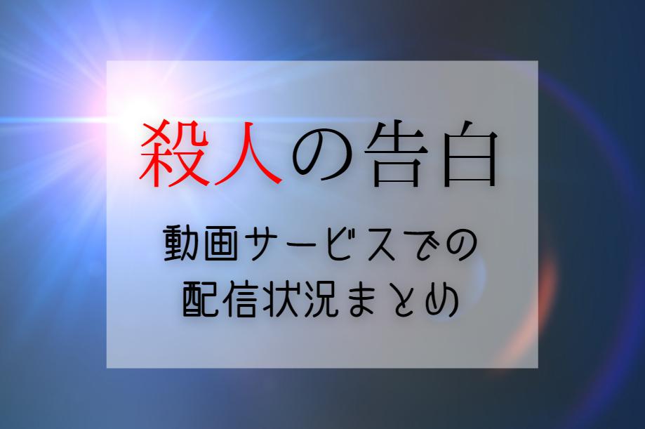 『殺人の告白』NETFLIXやAmazonプライムで配信見れる？