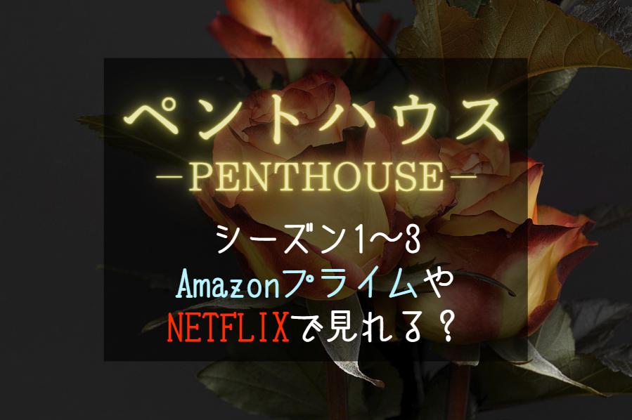 『ペントハウス』1～3はAmazonプライム・NETFLIX・huluどこで見れる？