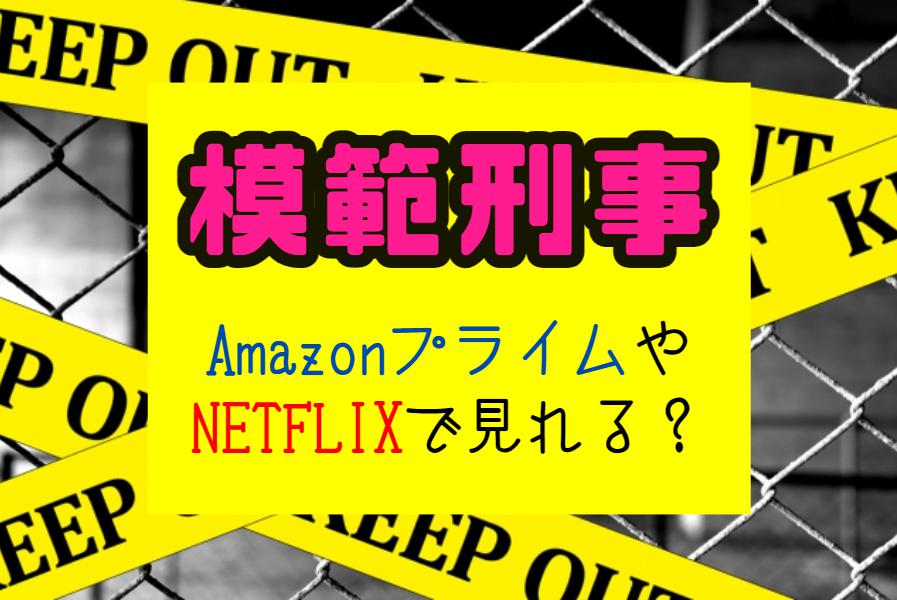 模範刑事2』配信はどこで見れる？NETFLIXやAmazonプライムなど動画