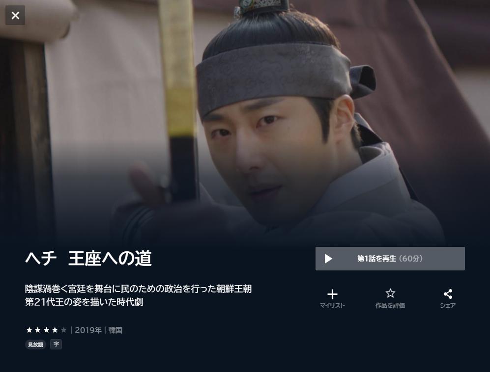 ヘチ 王座への道』NETFLIXやAmazonプライムで配信見れる？最終回まで全 ...