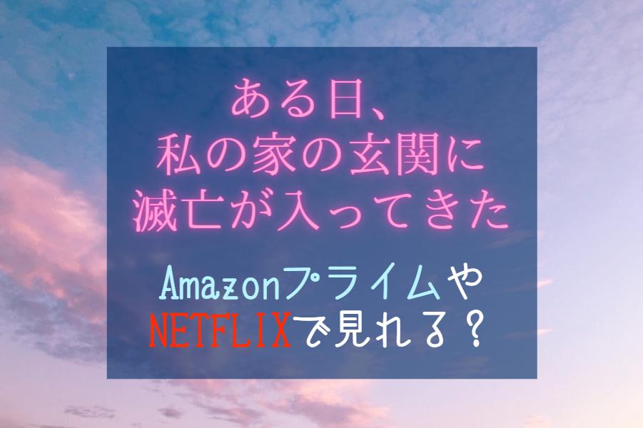 『ある日私の家の玄関に滅亡が入ってきた』NETFLIXやAmazonプライムで見れる？