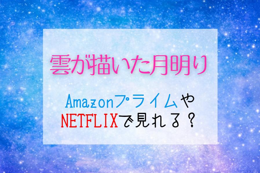 『雲が描いた月明り』NETFLIXやAmazonプライムで配信ある？