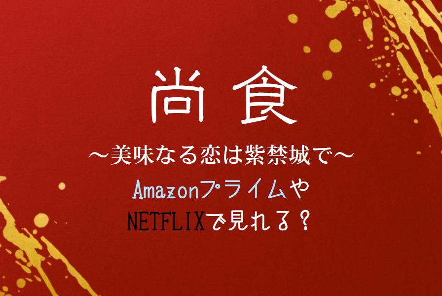 中国ドラマ『尚食(しょうしょく)』NETFLIXやAmazonプライムで配信見れる？