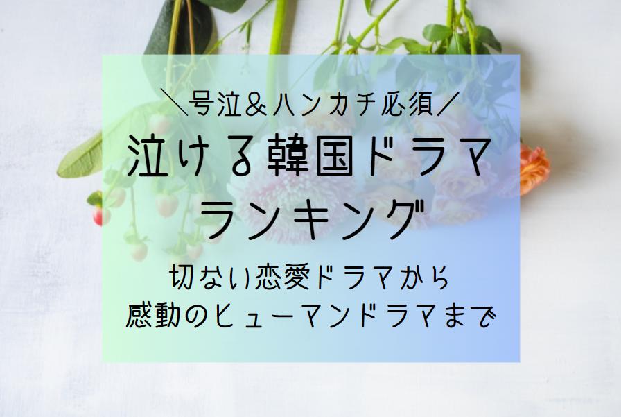 泣ける韓国ドラマランキング｜号泣の切ない恋愛作品から感動のヒューマンドラマ【一番泣ける韓ドラ】