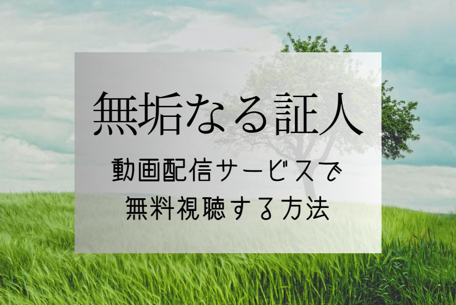 映画『無垢なる証人』動画配信サイトで無料視聴する方法