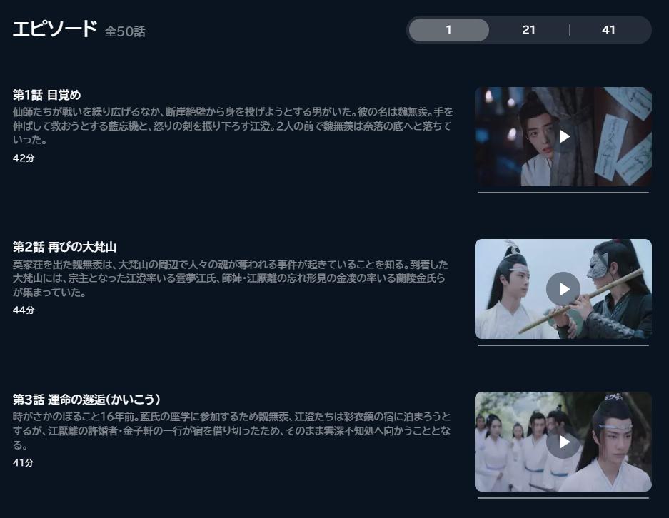 陳情令　U-NEXTエピソード配信画面