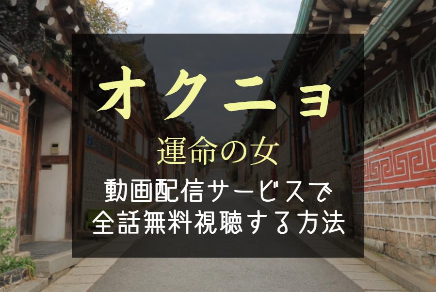 『オクニョ 運命の女』全話無料で配信を見る方法｜動画サブスクを比較