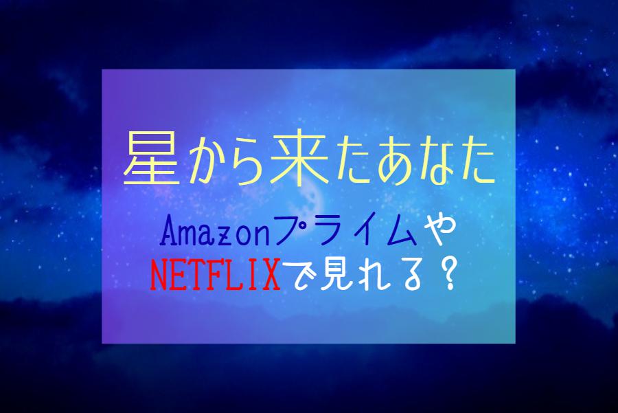 『星から来たあなた』動画配信はどこで見れる？NETFLIXやAmazonプライムなどサブスク比較