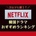 NETFLIXで見れるおすすめ韓国ドラマランキング｜泣ける恋愛・時代劇・新作タイトル