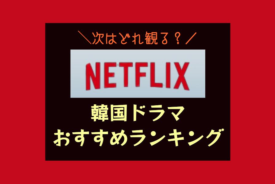 NETFLIXで見れるおすすめ韓国ドラマランキング｜泣ける恋愛・時代劇・新作タイトル