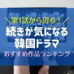 1話からハマる＆続きが気になる韓国ドラマ｜おすすめ沼作品ランキング61選