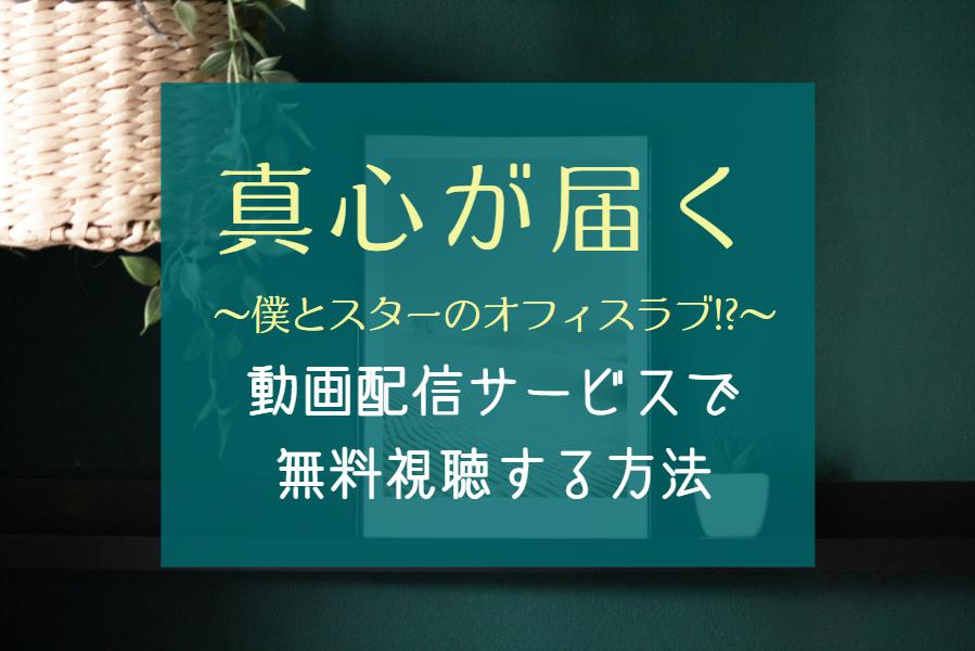 『真心が届く』NETFLIXやAmazonプライムで配信無料で見れる？